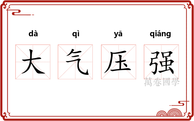 大气压强 大气压强