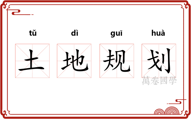 土地规划