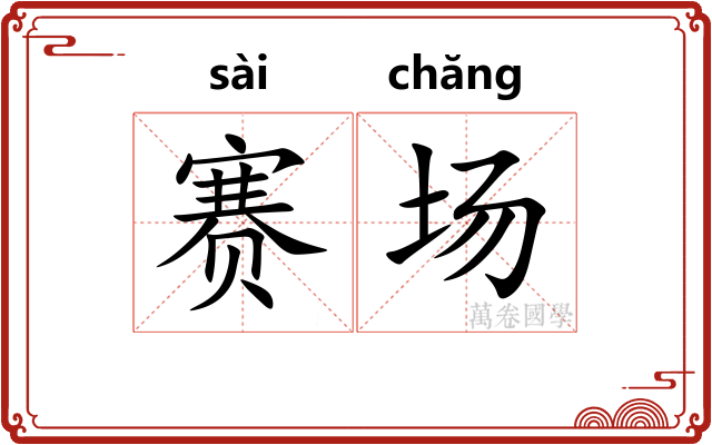 赛场