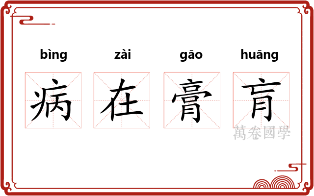 病在膏肓 病在膏肓