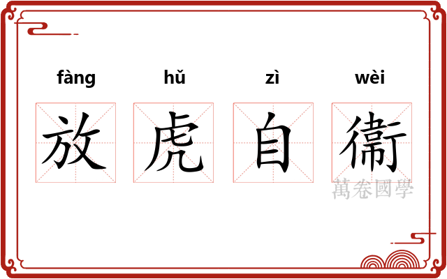 放虎自衞 放虎自衞