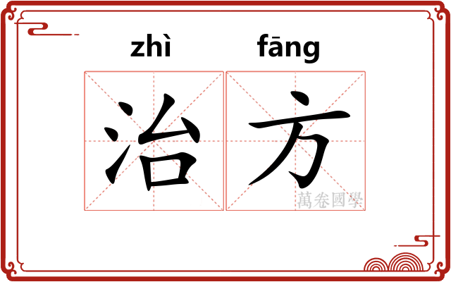 治方 治方