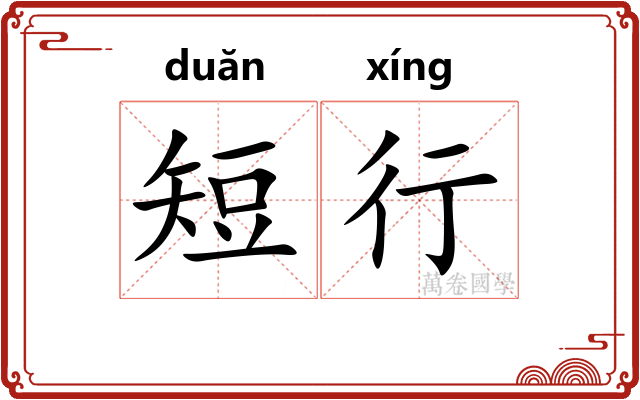 短行 短行