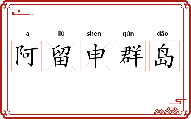 阿留申群岛 阿留申群岛