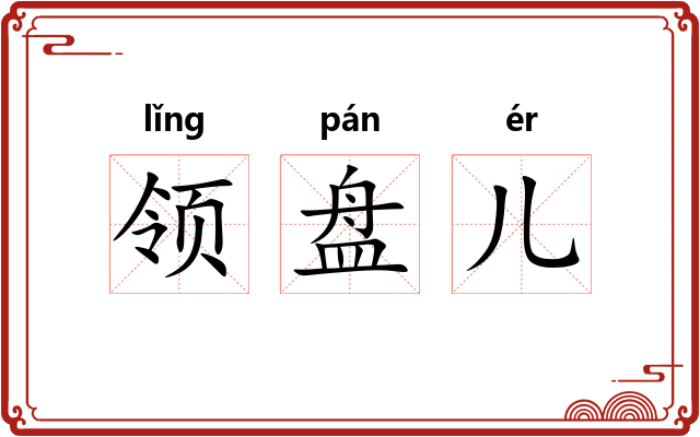 领盘儿