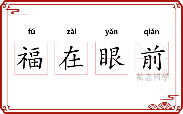 福在眼前