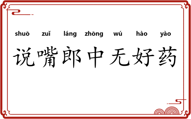 说嘴郎中无好药