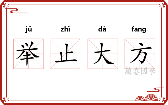 举止大方 举止大方