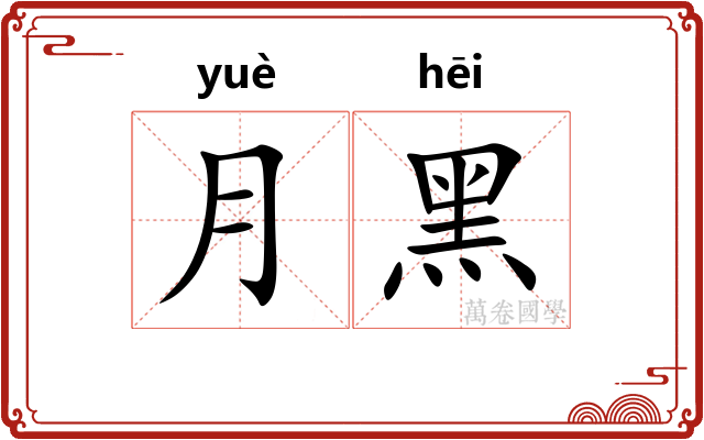 月黑