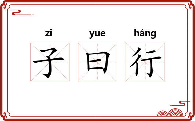 子曰行