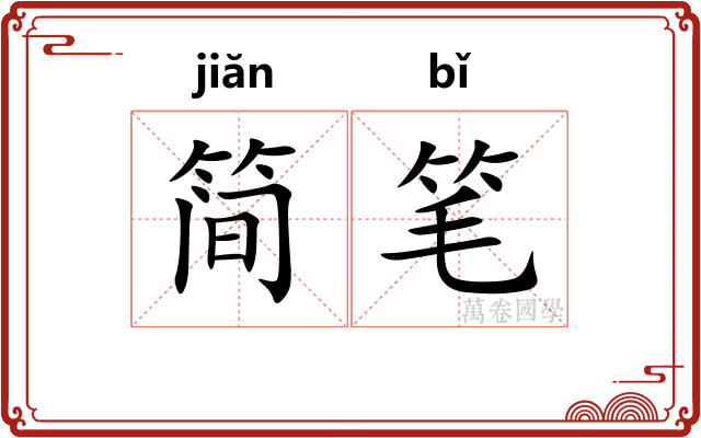 简笔 简笔