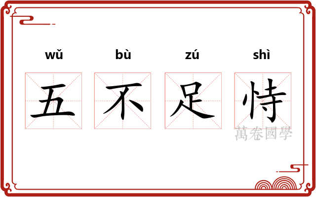 五不足恃 五不足恃