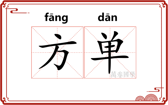 方单 方单