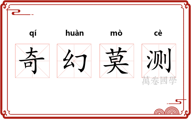 奇幻莫测 奇幻莫测