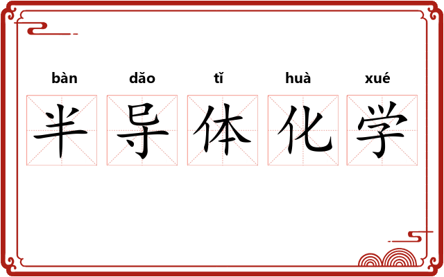 半导体化学 半导体化学