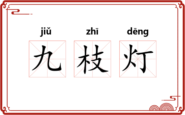 九枝灯