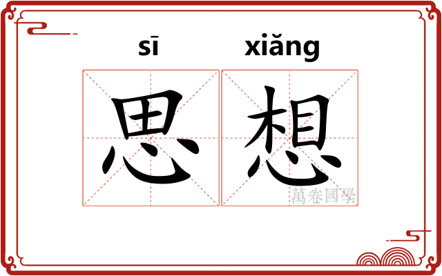 思想 思想