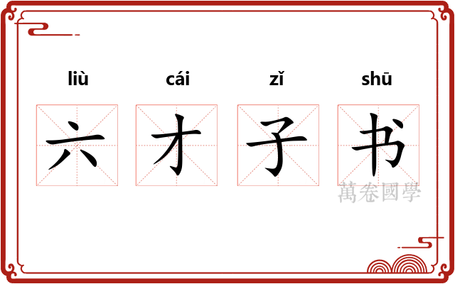 六才子书