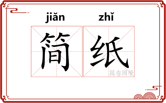 简纸