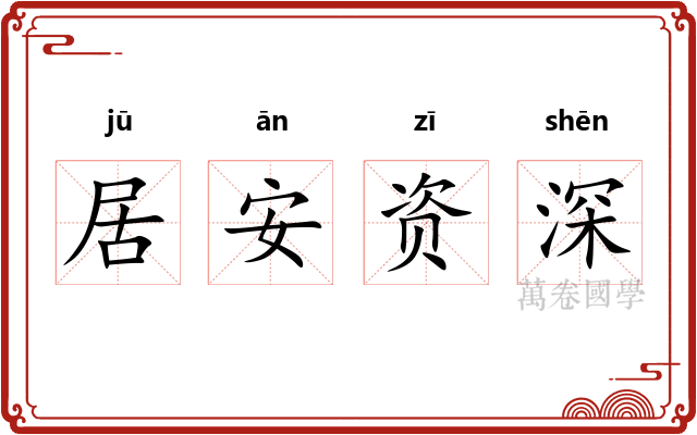 居安资深