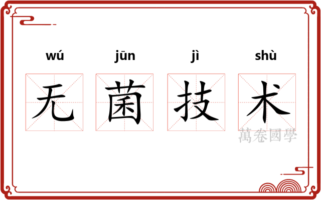 无菌技术 无菌技术