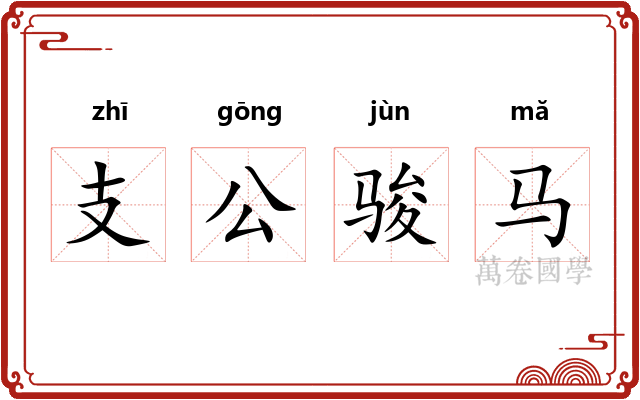 支公骏马