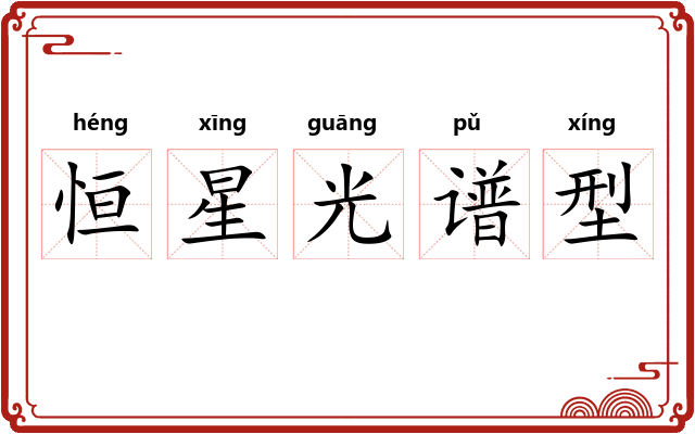 恒星光谱型 恒星光谱型