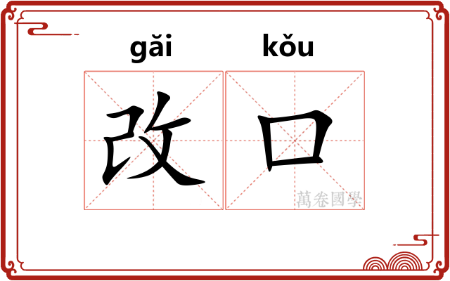 改口