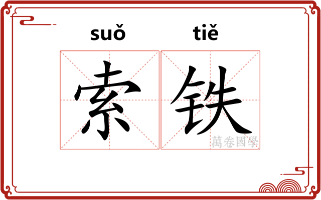 索铁 索铁