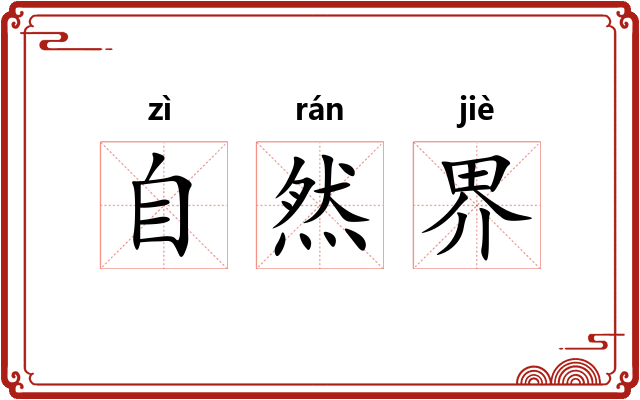 自然界 自然界