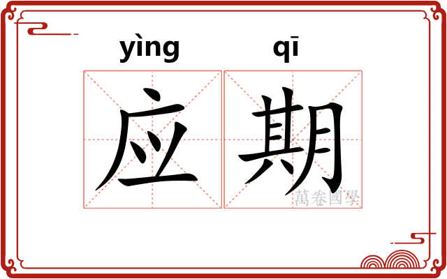 应期