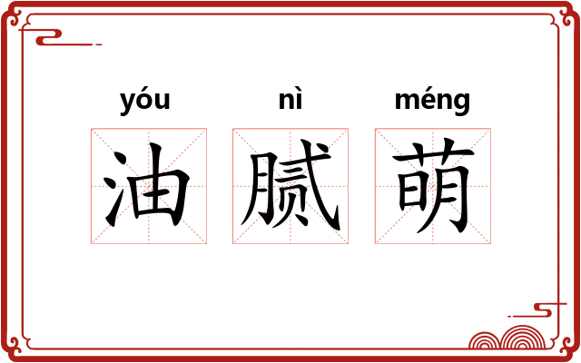 油腻萌 油腻萌