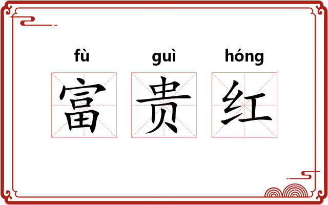 富贵红 富贵红