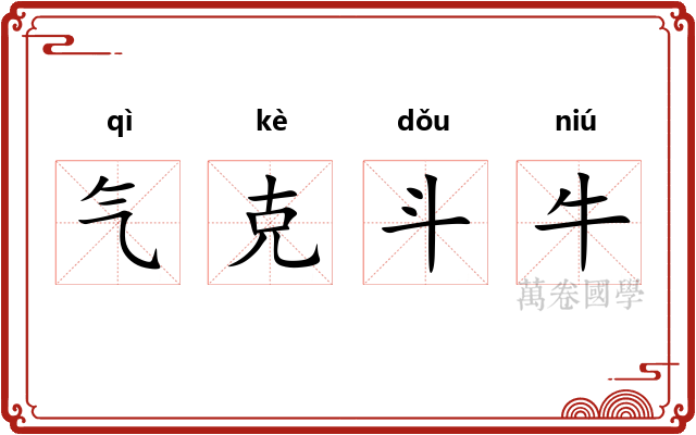 气克斗牛 气克斗牛