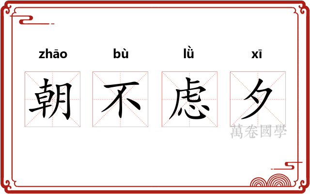 朝不虑夕
