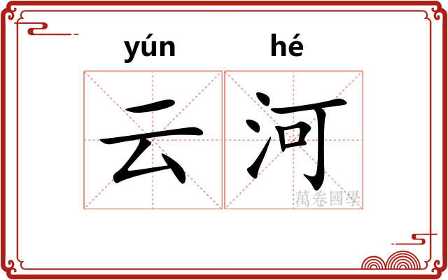 云河
