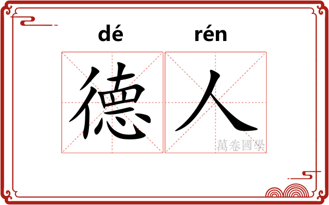德人
