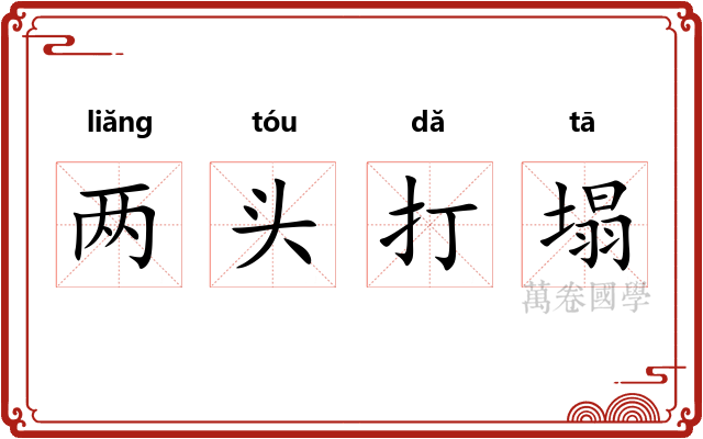 两头打塌