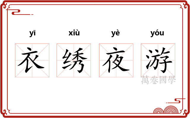 衣绣夜游