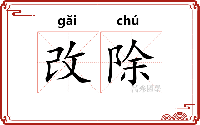 改除