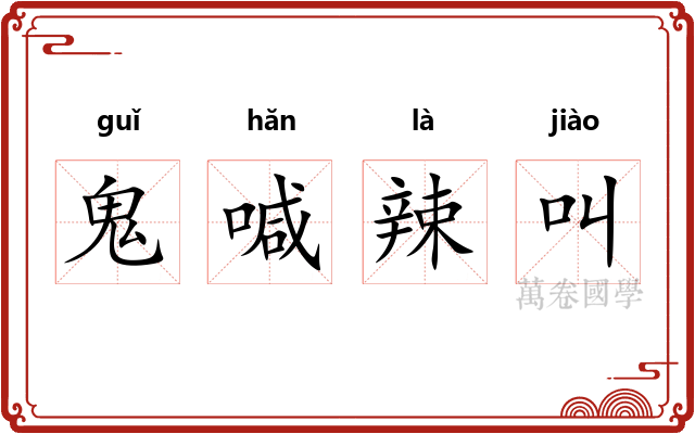 鬼喊辣叫
