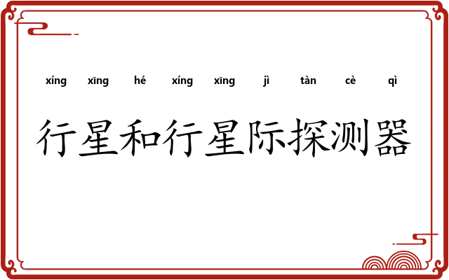 行星和行星际探测器