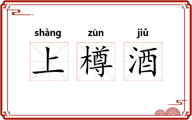 上樽酒