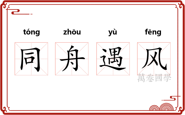 同舟遇风 同舟遇风