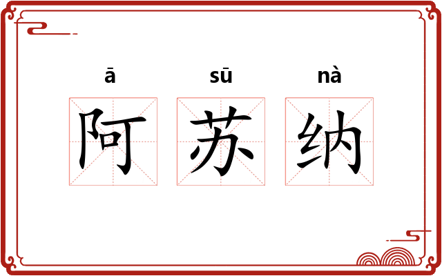 阿苏纳