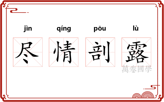 尽情剖露 尽情剖露