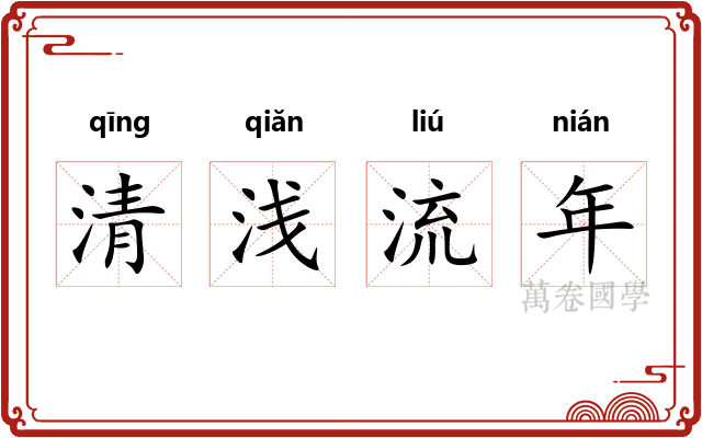 清浅流年