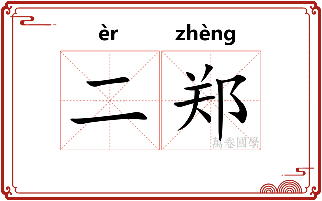 二郑