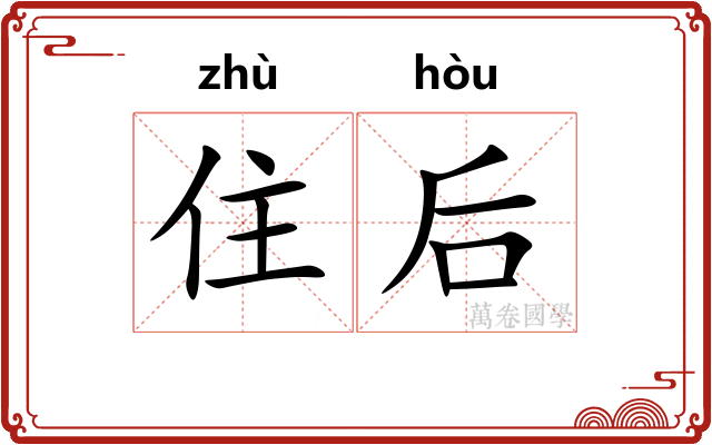 住后