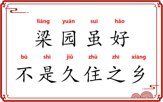 梁园虽好，不是久住之乡